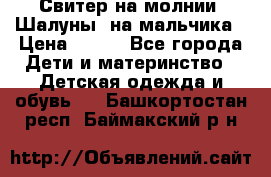 Свитер на молнии “Шалуны“ на мальчика › Цена ­ 500 - Все города Дети и материнство » Детская одежда и обувь   . Башкортостан респ.,Баймакский р-н